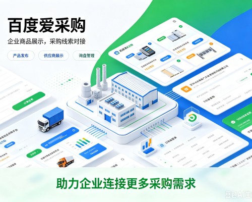 龙海百度爱采购